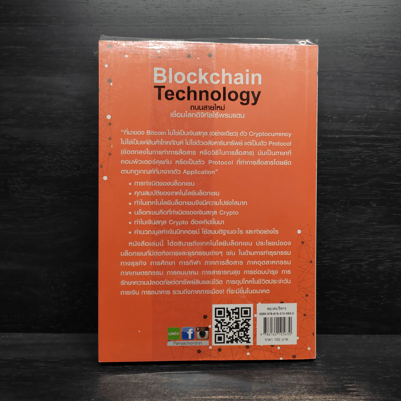 Blockchain Technology ถนนสายใหม่เชื่อมโลกดิจิทัลไร้พรมแดน - Get Smart รูปที่ 2