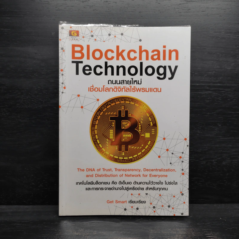 Blockchain Technology ถนนสายใหม่เชื่อมโลกดิจิทัลไร้พรมแดน - Get Smart รูปที่ 1