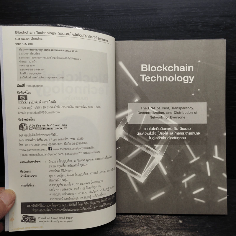 Blockchain Technology ถนนสายใหม่เชื่อมโลกดิจิทัลไร้พรมแดน - Get Smart รูปที่ 5
