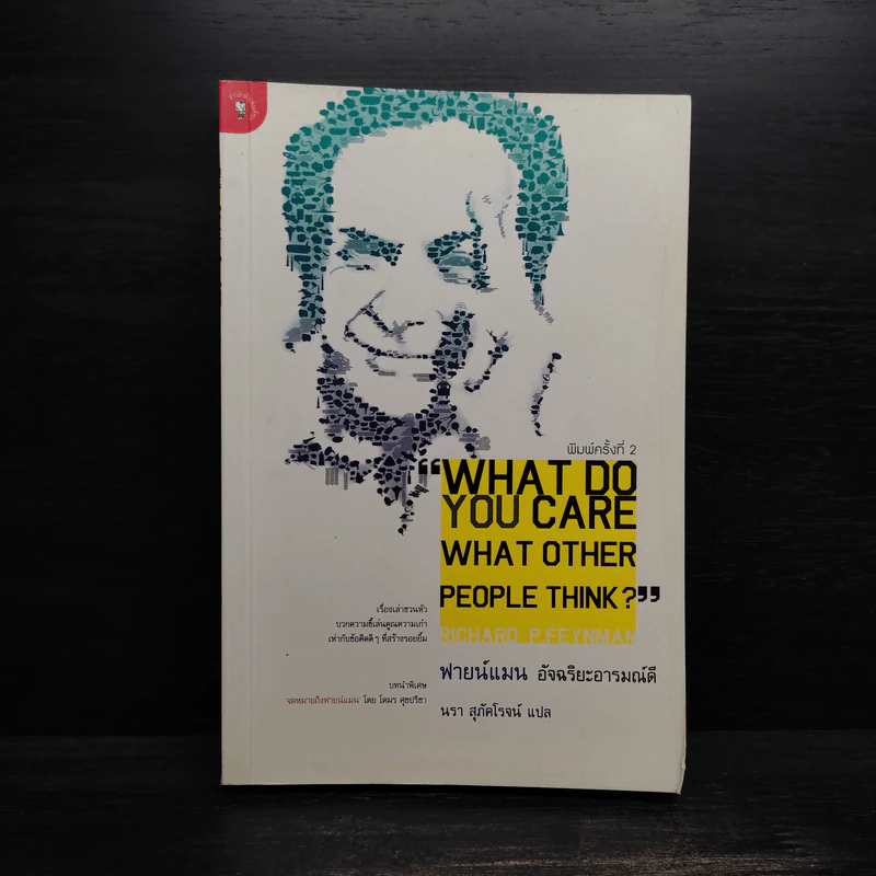ฟายน์แมน อัจฉริยะโลกฟิสิกส์ - Richard Feynman รูปที่ 1
