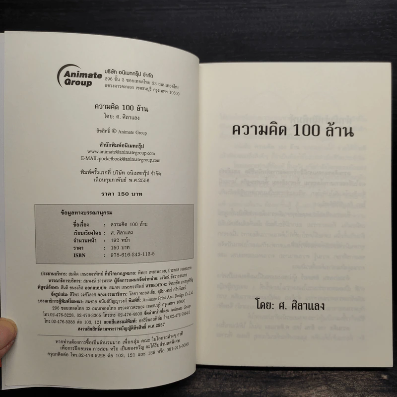 ความคิด 100 ล้าน - ศ.ศิลาแลง รูปที่ 5