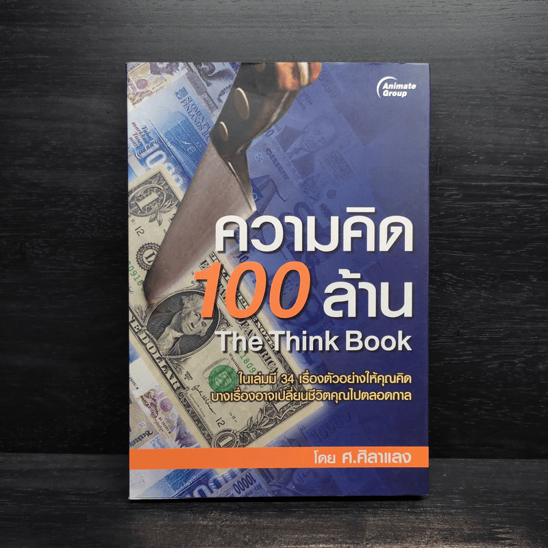 ความคิด 100 ล้าน - ศ.ศิลาแลง รูปที่ 1