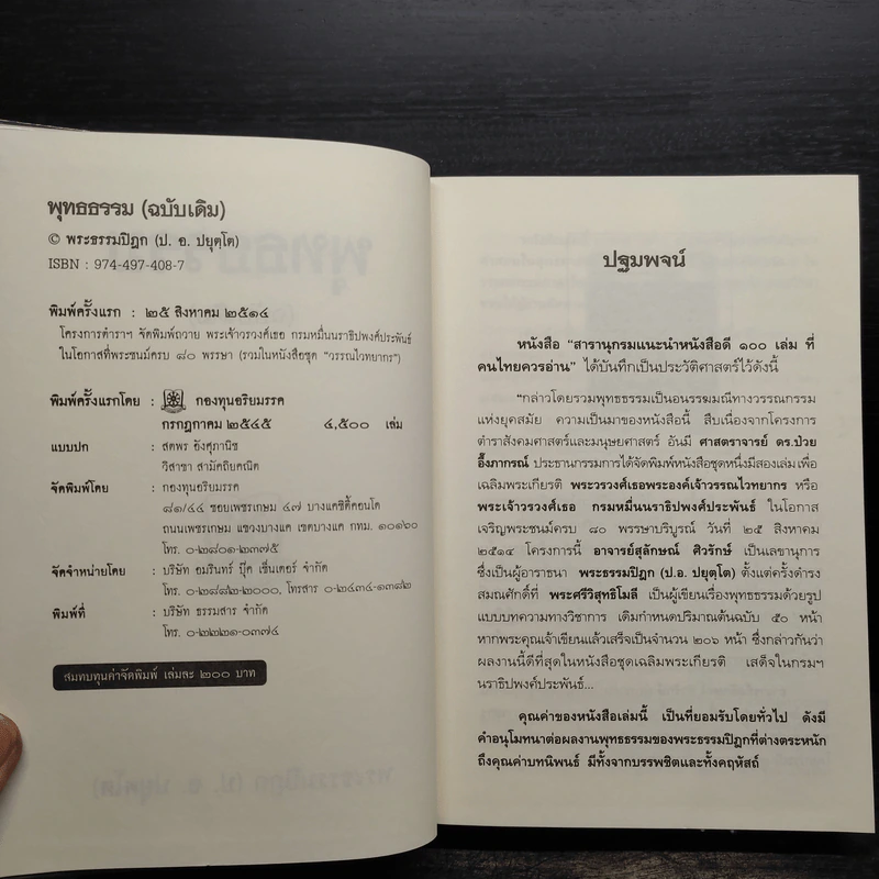 พุทธธรรม (ฉบับเดิม) - พระธรรมปิฎก (ป.อ.ปยุตโต) รูปที่ 5