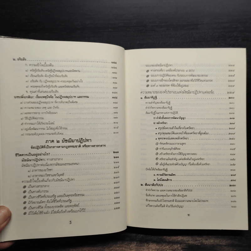 พุทธธรรม (ฉบับเดิม) - พระธรรมปิฎก (ป.อ.ปยุตโต) รูปที่ 8