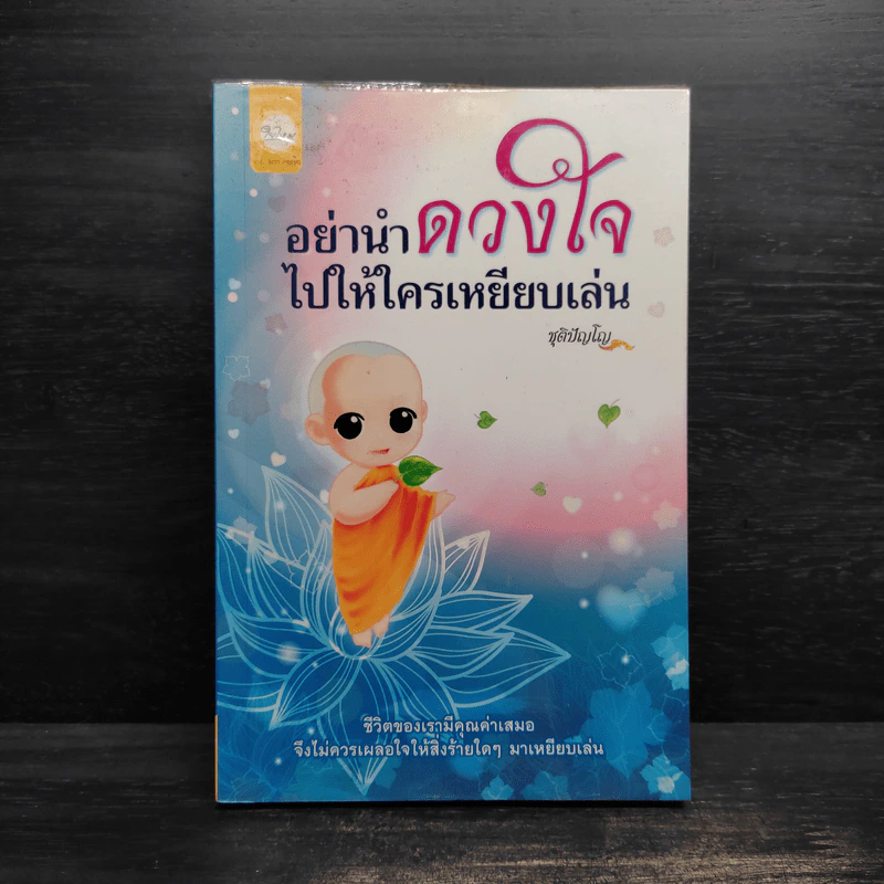 อย่านำดวงใจไปให้ใครเหยียบเล่น - ชุติปัญโญ รูปที่ 1
