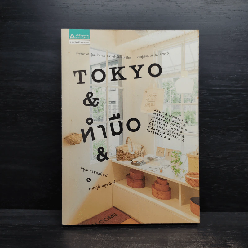 Tokyo ทำมือ - พยูณ วรชนะนันท์, ภาคภูมิ ลมูลพันธ์ รูปที่ 1