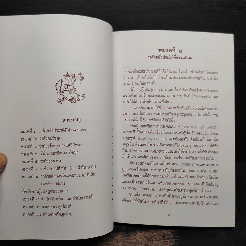 สูตรเว่ยหล่าง - พุทธทาสภิกขุ รูปที่ 5