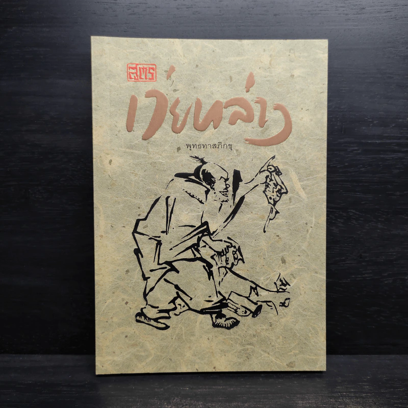 สูตรเว่ยหล่าง - พุทธทาสภิกขุ รูปที่ 1