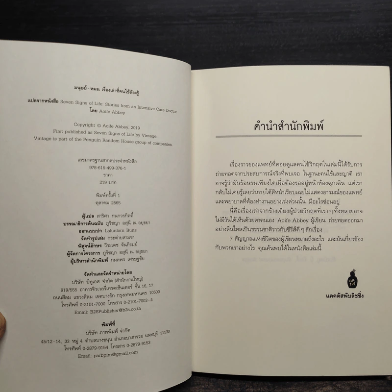 มนุษย์-หมอ: เรื่องเล่าที่คนไข้ต้องรู้ - Aoife Abbey รูปที่ 5
