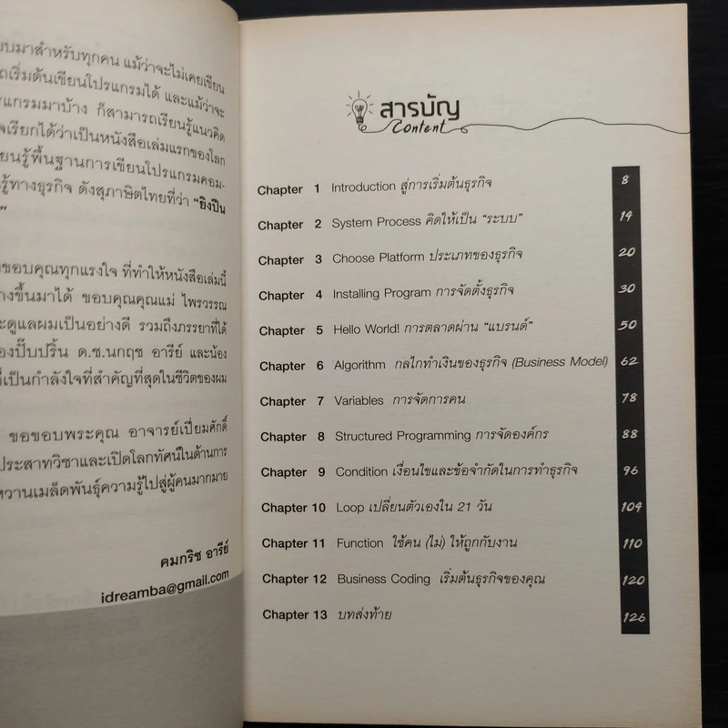 Business Coding โปรแกรมเงินล้านในโลกออนไลน์ - คมกริช อารีย์ รูปที่ 6
