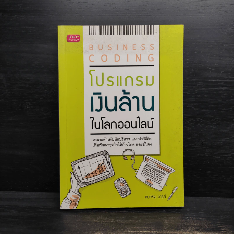 Business Coding โปรแกรมเงินล้านในโลกออนไลน์ - คมกริช อารีย์ รูปที่ 1