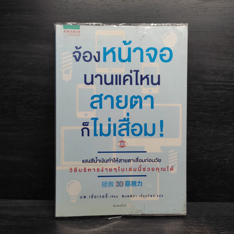 จ้องหน้าจอนานแค่ไหน สายตาก็ไม่เสื่อม! - พญ.เยี่ยเวยอี้ รูปที่ 1