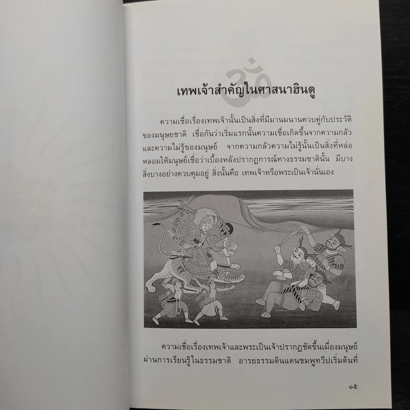 พลังแห่งพระพิฆเนศ - เฌอเตรอน รูปที่ 7