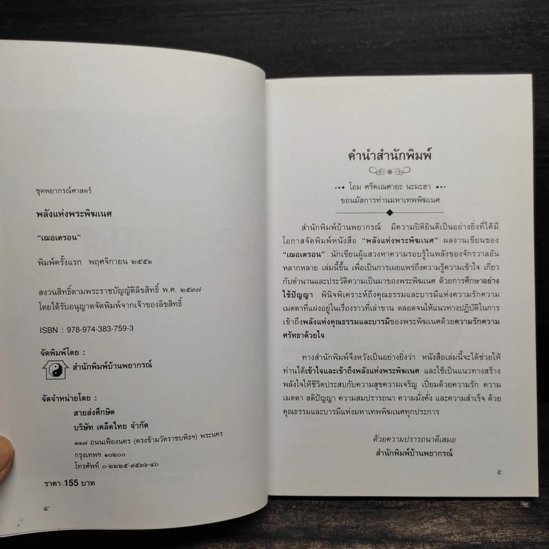 พลังแห่งพระพิฆเนศ - เฌอเตรอน รูปที่ 5