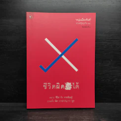 ชีวิตผิดได้ - หนุ่มเมืองจันท์ รูปที่ 1