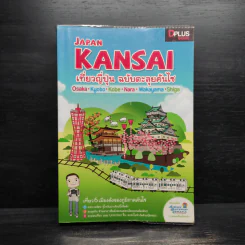 KANSAI เที่ยวญี่ปุ่น ฉบับตะลุยคันไซ - ตะวัน พันธ์แก้ว รูปที่ 1