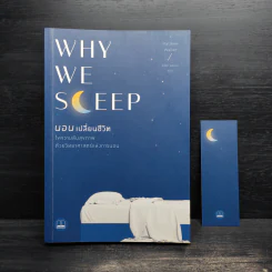 Why We Sleep : นอนเปลี่ยนชีวิต - Matthew Walker (แมตธิว วอล์กเกอร์) รูปที่ 1