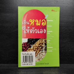 เป็นหมอให้ตัวเอง - เติมชัย ไชยนุวัติ รูปที่ 1