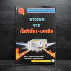 ทางรอดจากภัยพิบัตร-เครดิต - ราชันย์ วิเศษโกสิน รูปที่ 1