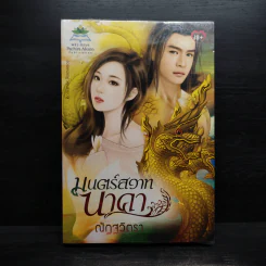 มนตร์สวาทนาคา - ณัฏฐวิตรา รูปที่ 1