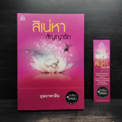 สิเน่หาสัญญารัก - บุษบาพาฝัน รูปที่ 1