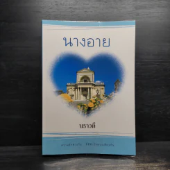 นางอาย - นราวดี รูปที่ 1