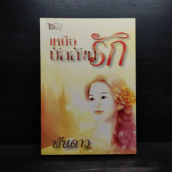 เหนือบัลลังก์รัก - พันดาว