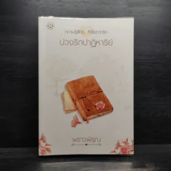 บ่วงรักปาฏิหาริย์ - พราวพิรุณ