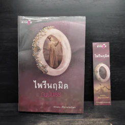ไพรีนฤมิต - ญนันธร รูปที่ 1