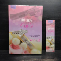 ผู้พิทักษ์รักสุดใจ - กรกานท์ รูปที่ 1
