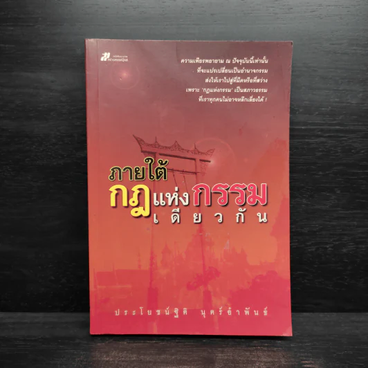 ภายใต้กฎแห่งกรรมเดียวกัน - ประโยชน์ฐิติ นุตร์อำพันธ์ รูปที่ 1