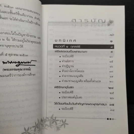 ศาสนพิธี เล่ม 1 (หลักสูตรนักธรรมและธรรมศึกษาชั้นตรี) รูปที่ 6