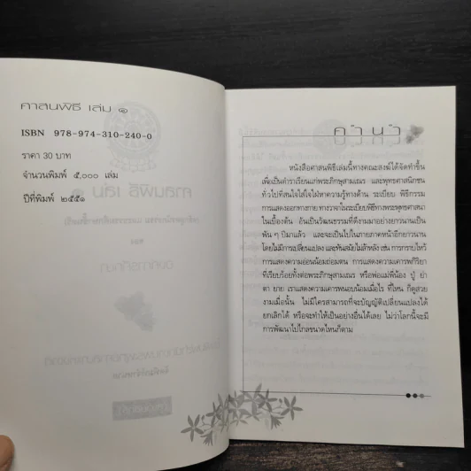 ศาสนพิธี เล่ม 1 (หลักสูตรนักธรรมและธรรมศึกษาชั้นตรี) รูปที่ 5