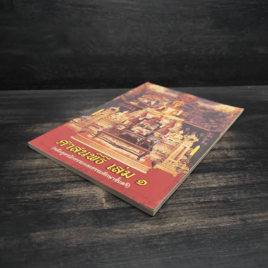 ศาสนพิธี เล่ม 1 (หลักสูตรนักธรรมและธรรมศึกษาชั้นตรี) รูปที่ 4