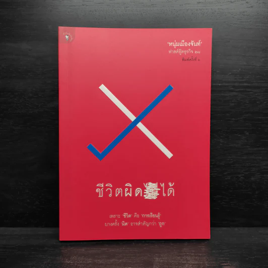 ชีวิตผิดได้ - หนุ่มเมืองจันท์ รูปที่ 1