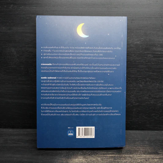 Why We Sleep : นอนเปลี่ยนชีวิต - Matthew Walker (แมตธิว วอล์กเกอร์) รูปที่ 2