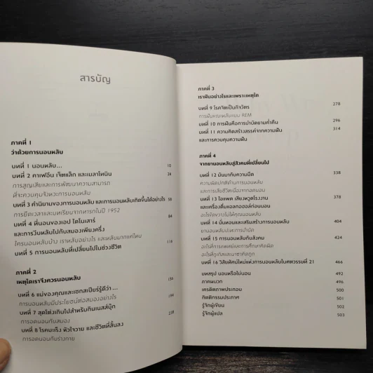 Why We Sleep : นอนเปลี่ยนชีวิต - Matthew Walker (แมตธิว วอล์กเกอร์) รูปที่ 6
