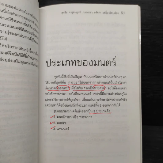 มนตราบำบัด - ศุภชัย จารุสมบูรณ์ รูปที่ 7