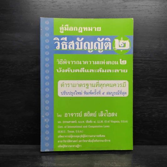 คู่มือกฎหมาย วิธีสบัญญัติ 2 รูปที่ 1