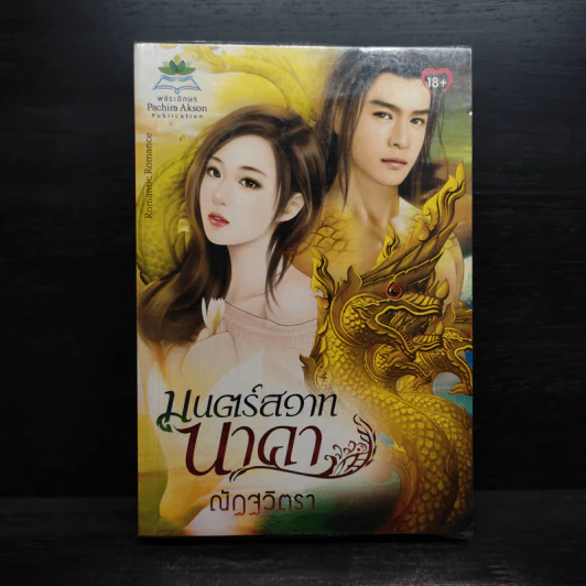มนตร์สวาทนาคา - ณัฏฐวิตรา รูปที่ 1