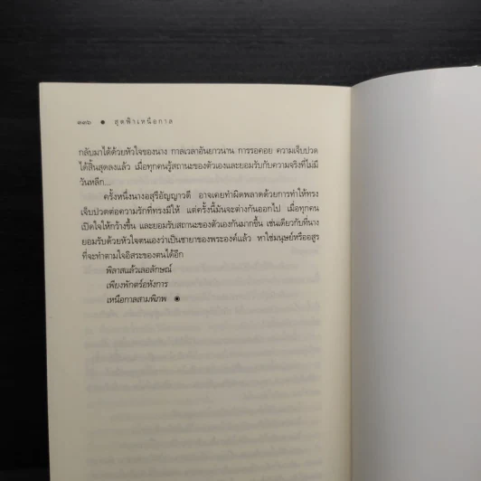 สุดฟ้าเหนือกาล - ไอศิยา รูปที่ 7