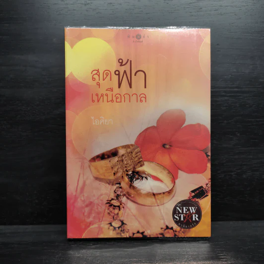 สุดฟ้าเหนือกาล - ไอศิยา รูปที่ 1