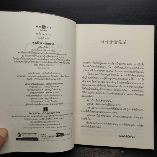 สุดฟ้าเหนือกาล - ไอศิยา รูปที่ 5