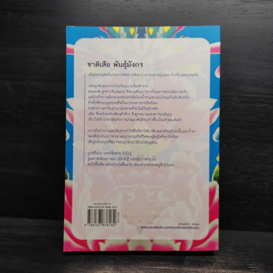 ชาติเสือพันธุ์มังกร - ปราณธร รูปที่ 2