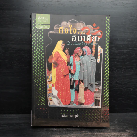 ถึงใจ...อินเดีย (The Heart of India) - ชลิสา เดอซูซ่า รูปที่ 1