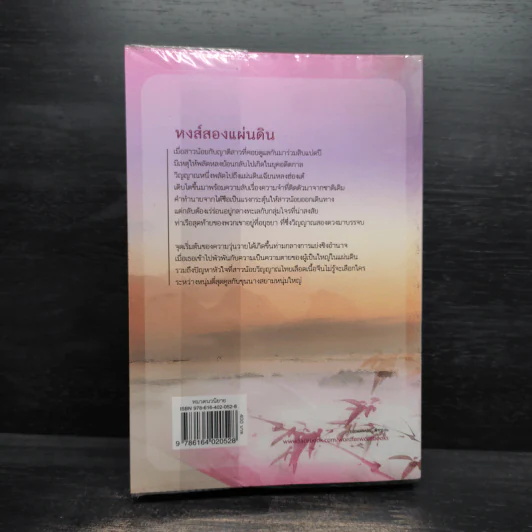 หงส์สองแผ่นดิน - ธัญญา รูปที่ 2