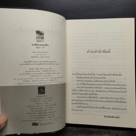 หงส์สองแผ่นดิน - ธัญญา รูปที่ 5