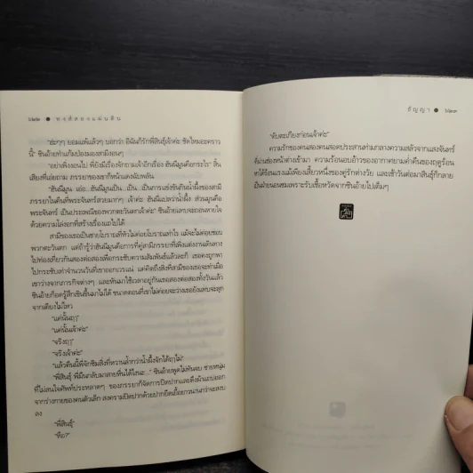 หงส์สองแผ่นดิน - ธัญญา รูปที่ 7