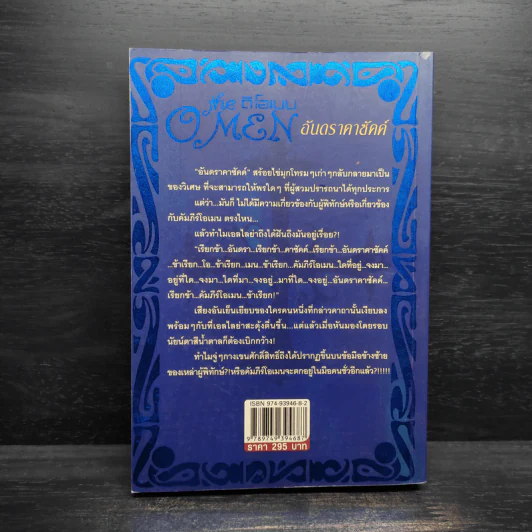 ดิโอเมน The Omen อันดราคาซัคค์ - K.T.youcharoen รูปที่ 2