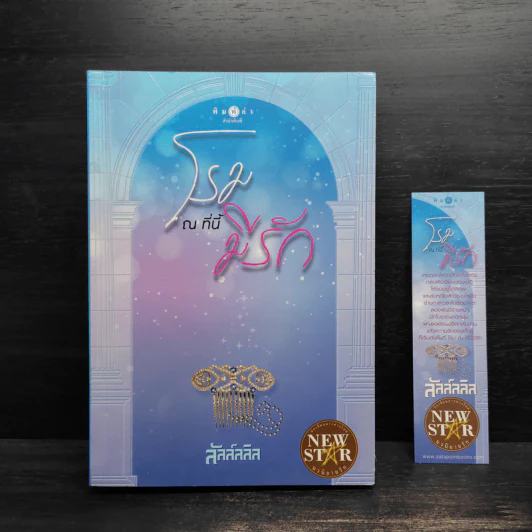โรม ณ ที่นี้มีรัก - ลัลล์ลลิล รูปที่ 1